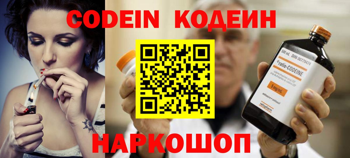 Codein напиток Lean (лин) Белорецк